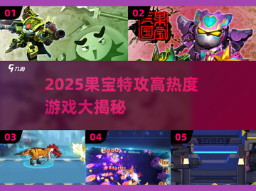 🔥2025果宝特攻游戏TOP榜🎮高热度全汇总！截图1