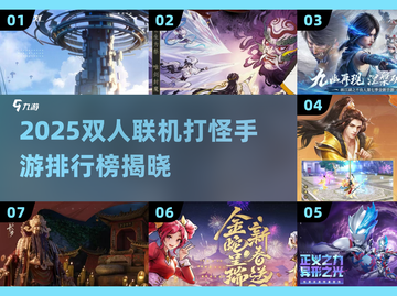 🔥双人打怪手游TOP榜2025🎮coop闯关爽翻天！截图1