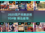 🔥2025国产收费游戏TOP榜出炉！🎮必玩推荐