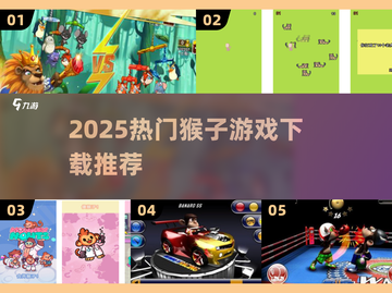 🔥2025超火猴子游戏合集🐒必下载榜单！截图1