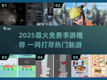 🔥2025最火免费手游推荐来了！🎮✨截图1