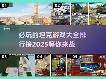 -tank大战-2025必玩🔥坦克游戏排行榜トップ截图1