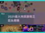 🔥2025肉鸽三巨头曝光！🎮