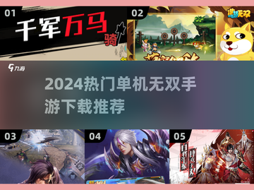 🔥2024单机无双手游TOP榜！🎮截图1