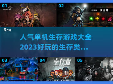 🔥2023超人气生存单机游戏大全📌截图1