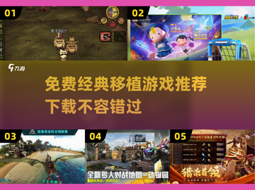 🔥免费经典移植游戏推荐🎉2025必玩清单🎮截图1