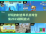 💥2025必玩🔥单机射击游戏合集来了！🔥