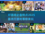🔥2025最流行游戏推荐，玩就完事了！🎮