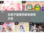 2025超火女生换装游戏推荐✨ Dress Up & Shine!