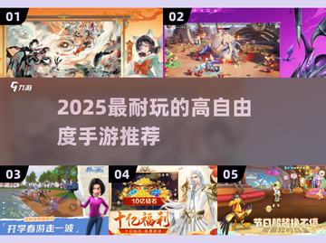 🎮2025最耐玩的高自由度手游推荐！截图1