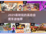 🎮2025最耐玩的高自由度手游推荐！