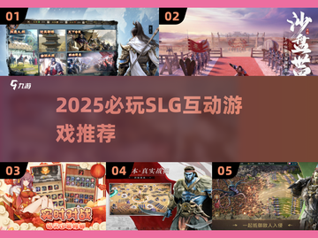 🔥2025必玩SLG互动游戏推荐！🎮截图1