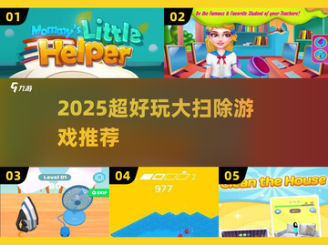 🧹大扫除也能玩出花？2025最火游戏清单来啦！🎮✨截图1