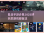 🌟2025最受欢迎星战手游合集，好玩到停不下来！🎮