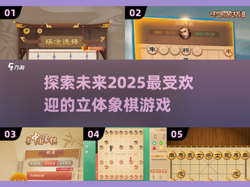 2025年必玩！🔥顶级立体象棋游戏TOP5✨截图1