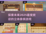 2025年必玩！🔥顶级立体象棋游戏TOP5✨