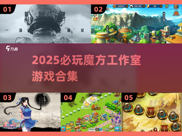 🔥魔方工作室游戏合集！2025必玩🎮🔥截图1