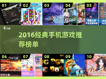 🎮2016经典手游TOP榜🔥超全推荐！截图1