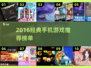 🎮2016经典手游TOP榜🔥超全推荐！