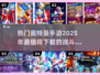🔥2025超热门奥特曼手游下载分享🎉