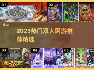 🔥2人网游推荐！2025最热游戏榜单🎮截图1