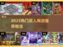 🔥2人网游推荐！2025最热游戏榜单🎮