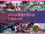 🔥2025高画质机甲手游TOP榜💥🎮