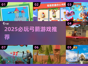 🎯2025超好玩弓箭游戏推荐！🔥截图1