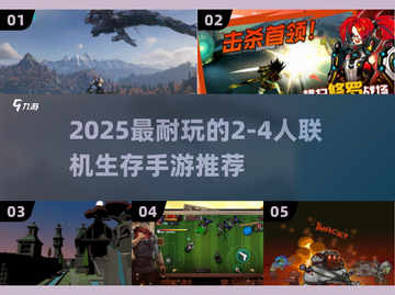 🔥2025最耐玩生存手游推荐！🔥2-4人联机嗨翻天！🎮💥截图1