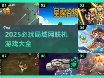 🔥2025必玩局域网联机游戏榜单💥🎮截图1