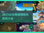 🔥2025必玩局域网联机游戏榜单💥🎮