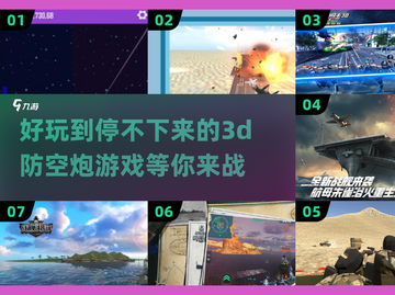 🔥2024必玩！超酷3D防空炮游戏合集💥截图1