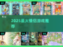💑2025最甜情侣游戏Top榜🔥