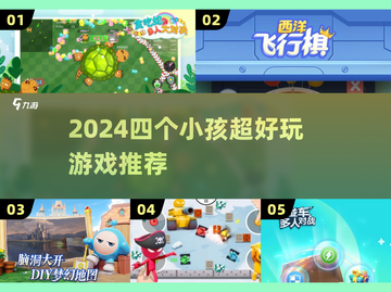 4娃疯玩🔥超嗨游戏合集🎲截图1