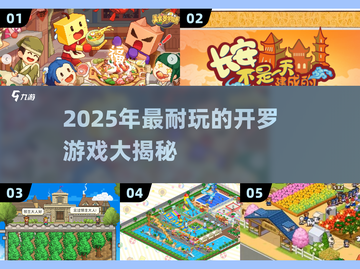 🔥2025最耐玩开罗游戏榜单💥🎮截图1