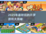 🔥2025最耐玩开罗游戏榜单💥🎮