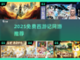 🔥2025免费西游网游大汇总🎮