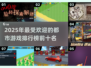 2025最受欢迎都市游戏🔥排行榜TOP几你玩过吗？