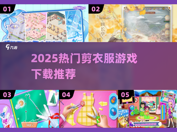 👗2025最火剪衣游戏TOP榜🔥截图1