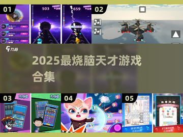 🧠🔥2025天才游戏合集！挑战你的智商极限💥截图1