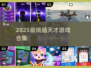 🧠🔥2025天才游戏合集！挑战你的智商极限💥