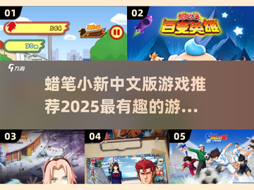 蜡笔小新游戏推荐🔥中文版趣味十足！截图1