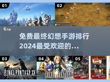 🔥免费玩！2024最终幻想手游排行🌟截图1