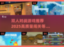 🔥2025最燃双人对战游戏📖闯关神器等你来挑战！