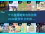 2024超🔥治愈游戏推荐✨画质唯美沉浸体验❤