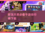 🔥2025超有趣好友手游推荐🎉玩到停不下来！
