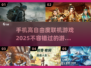 🔥2025年高自由度联机手游推荐🎉