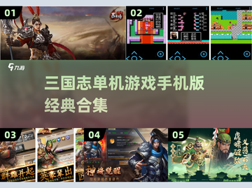 🔥2024经典三国志单机手游大全💥截图1