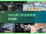 🔥2025最火射击游戏TOP榜！🎮🔥