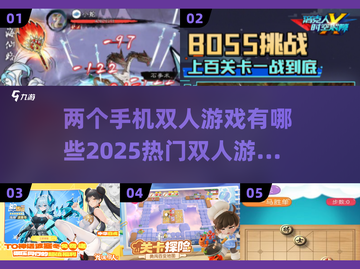 🔥2025超热门双人手机游戏合集🎮两部手机就能玩！截图1
